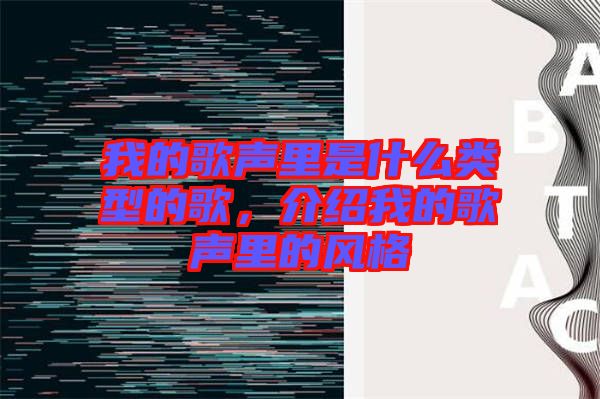 我的歌聲里是什么類(lèi)型的歌，介紹我的歌聲里的風(fēng)格