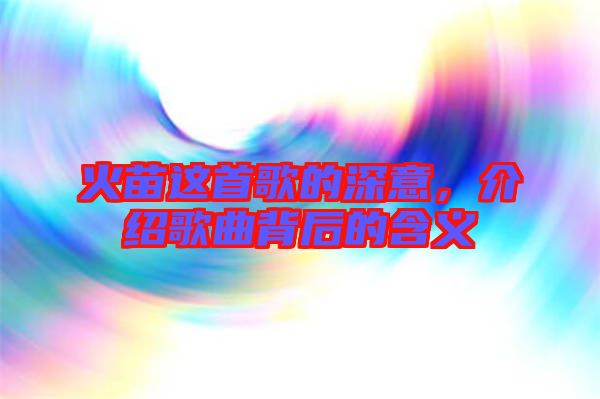 火苗這首歌的深意，介紹歌曲背后的含義