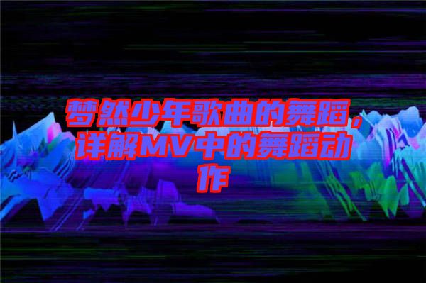 夢然少年歌曲的舞蹈，詳解MV中的舞蹈動作