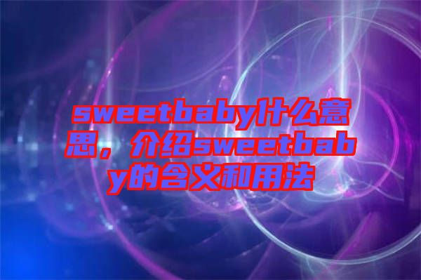 sweetbaby什么意思，介紹sweetbaby的含義和用法