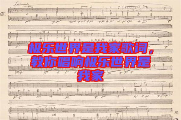 極樂世界是我家歌詞，教你唱響極樂世界是我家