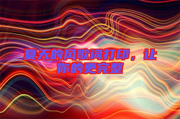 夏天的風(fēng)歌詞打印，讓你的更完整