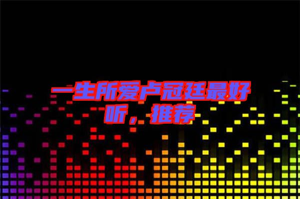 一生所愛盧冠廷最好聽，推薦