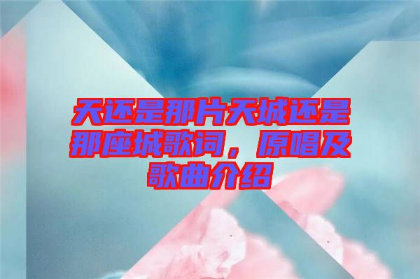 天還是那片天城還是那座城歌詞，原唱及歌曲介紹