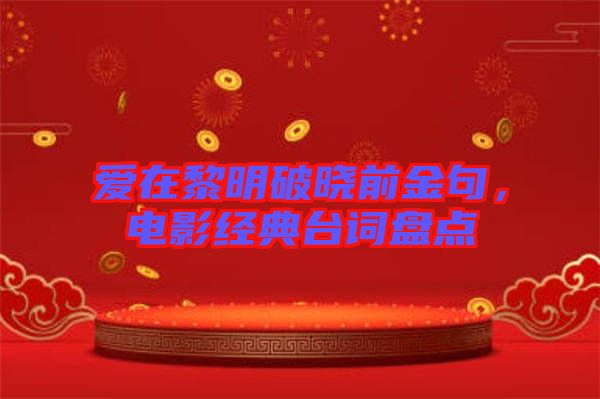 愛在黎明破曉前金句，電影經(jīng)典臺(tái)詞盤點(diǎn)