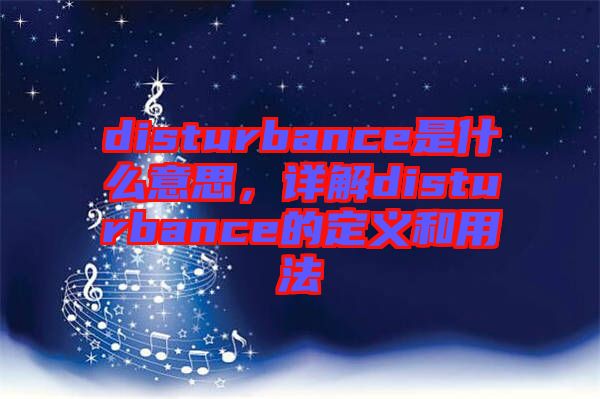 disturbance是什么意思，詳解disturbance的定義和用法