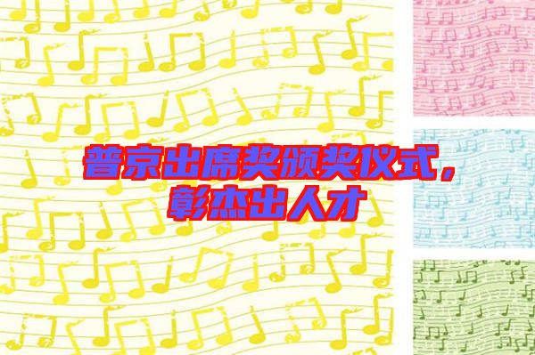 普京出席獎(jiǎng)?lì)C獎(jiǎng)儀式，彰杰出人才