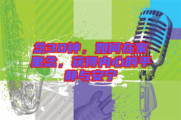 念30鐘，如何在家里念，獲得內(nèi)心的平靜與安寧