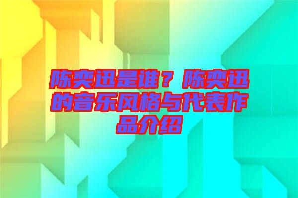 陳奕迅是誰？陳奕迅的音樂風格與代表作品介紹