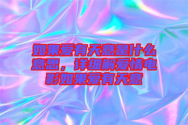如果愛有天意是什么意思，詳細解愛情電影如果愛有天意