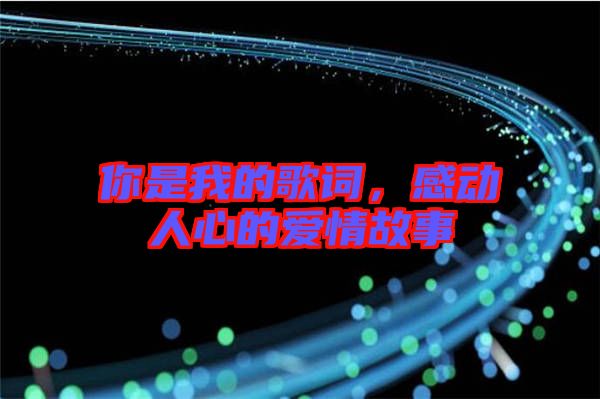 你是我的歌詞，感動(dòng)人心的愛情故事
