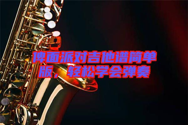 俾面派對吉他譜簡單版，輕松學(xué)會彈奏