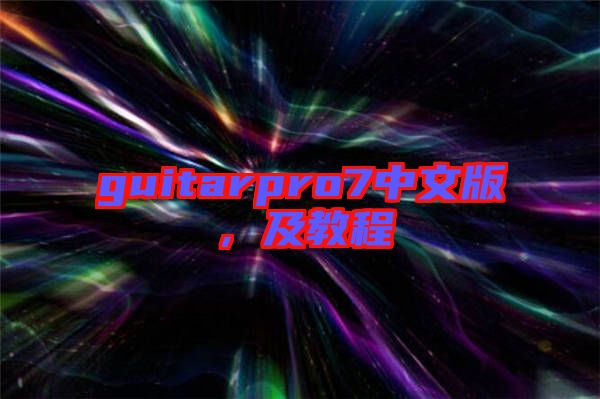 guitarpro7中文版，及教程