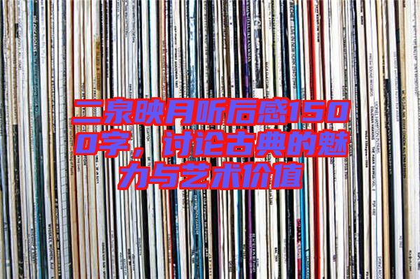 二泉映月聽后感1500字，討論古典的魅力與藝術(shù)價值