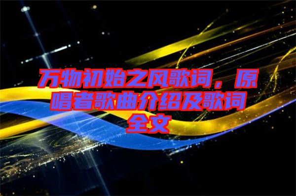 萬物初始之風(fēng)歌詞，原唱者歌曲介紹及歌詞全文