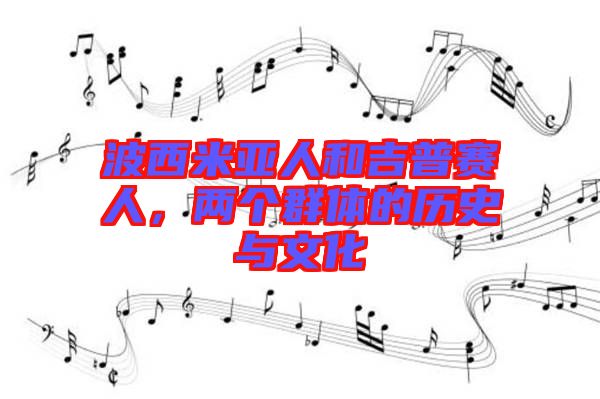 波西米亞人和吉普賽人，兩個(gè)群體的歷史與文化