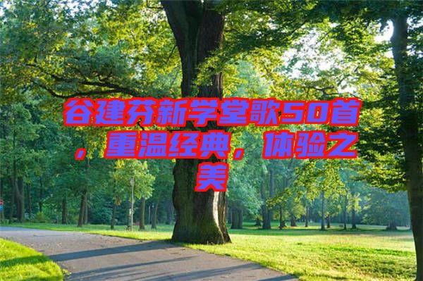 谷建芬新學(xué)堂歌50首，重溫經(jīng)典，體驗(yàn)之美