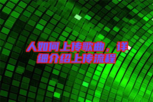 人如何上傳歌曲，詳細介紹上傳流程