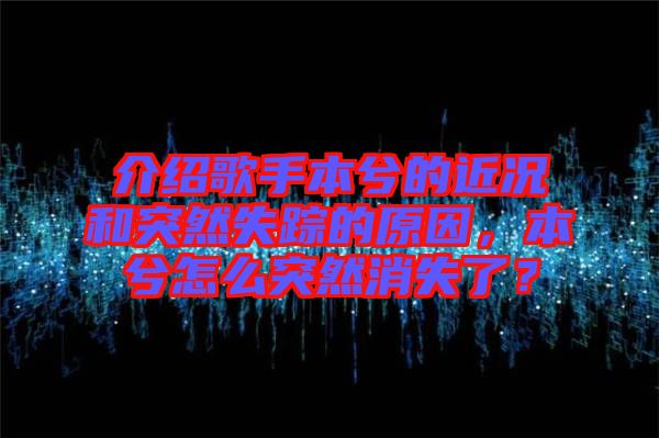 介紹歌手本兮的近況和突然失蹤的原因，本兮怎么突然消失了？
