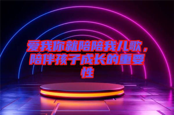 愛(ài)我你就陪陪我兒歌，陪伴孩子成長(zhǎng)的重要性