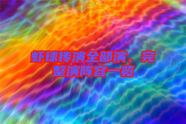 蝦球傳演全部演，完整演陣容一覽