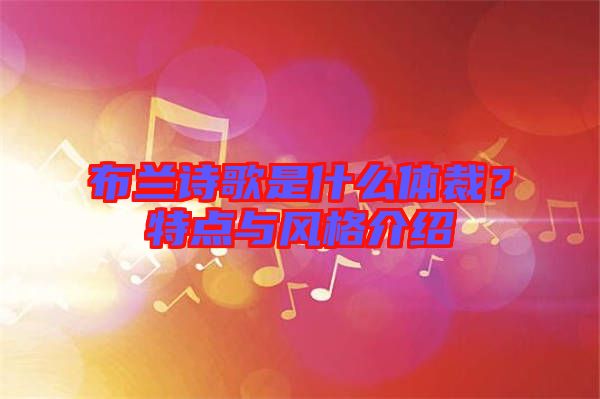 布蘭詩(shī)歌是什么體裁？特點(diǎn)與風(fēng)格介紹