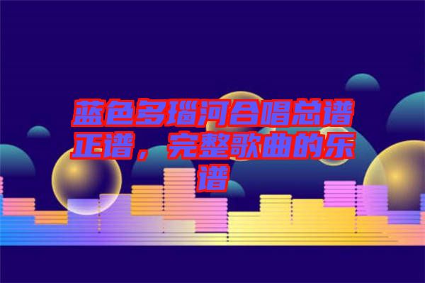 藍(lán)色多瑙河合唱總譜正譜，完整歌曲的樂譜