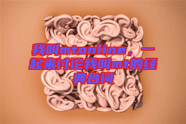 我叫mtonline，一起來討論我叫mt的經(jīng)典臺詞