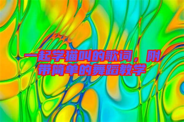 一起學(xué)貓叫的歌詞，附帶簡(jiǎn)單的舞蹈教學(xué)