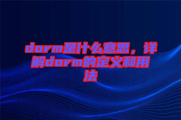 dorm是什么意思，詳解dorm的定義和用法