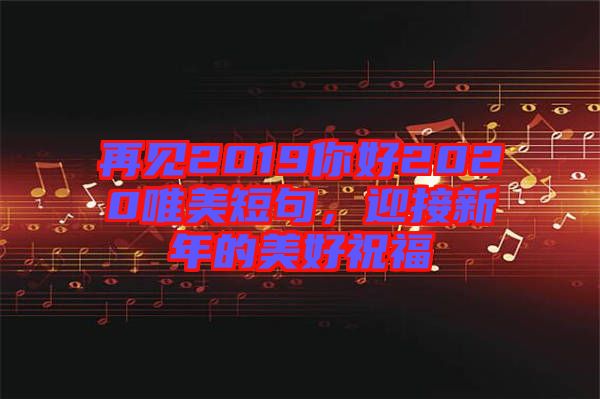 再見2019你好2020唯美短句，迎接新年的美好祝福
