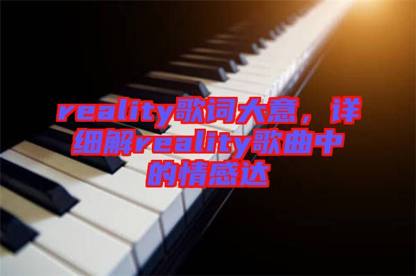 reality歌詞大意，詳細解reality歌曲中的情感達