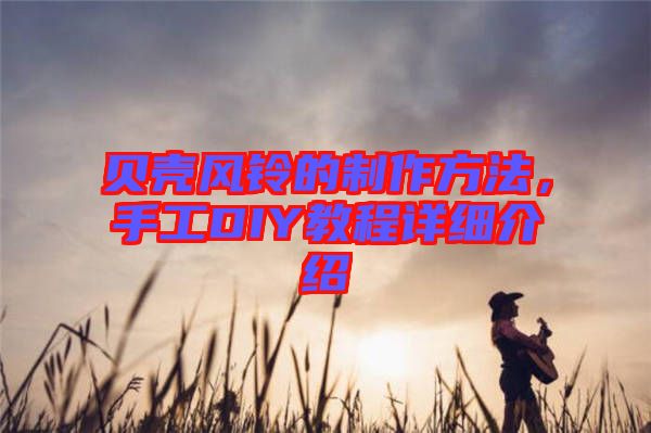 貝殼風鈴的制作方法，手工DIY教程詳細介紹