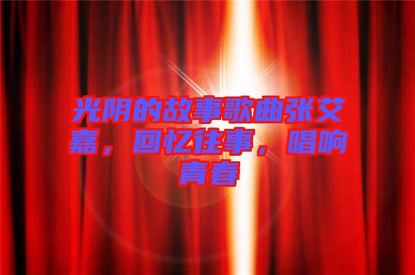 光陰的故事歌曲張艾嘉，回憶往事，唱響青春