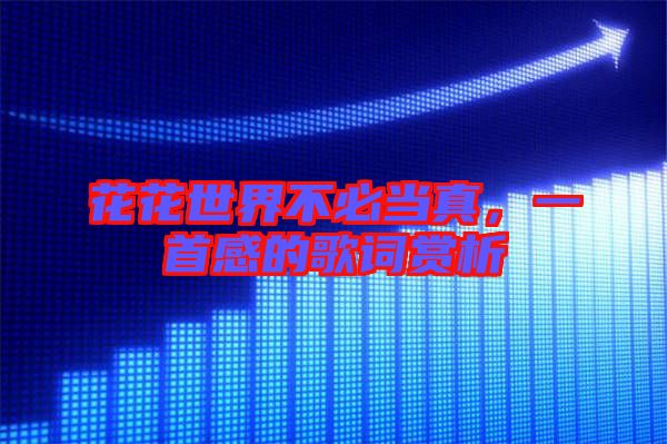 花花世界不必當真，一首感的歌詞賞析