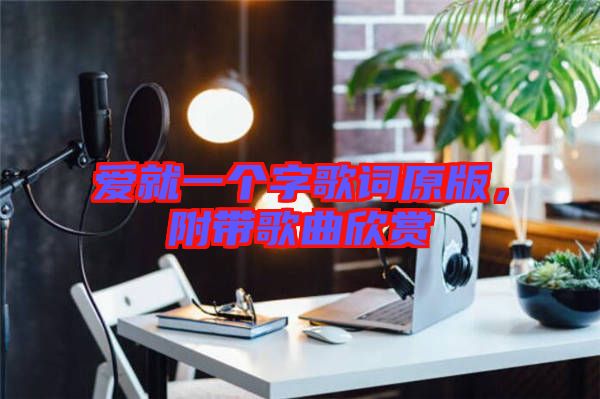 愛就一個(gè)字歌詞原版，附帶歌曲欣賞
