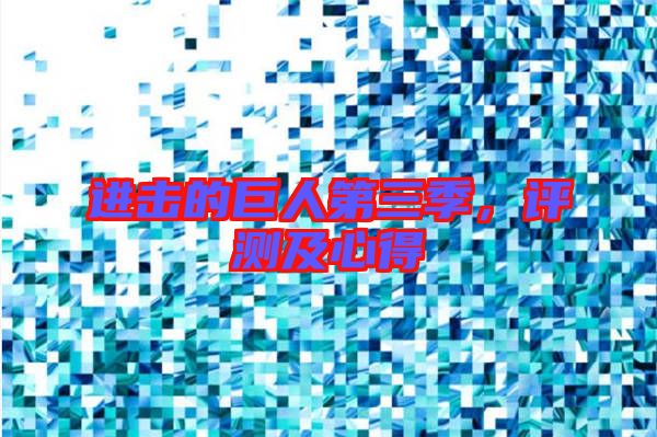 進擊的巨人第三季，評測及心得