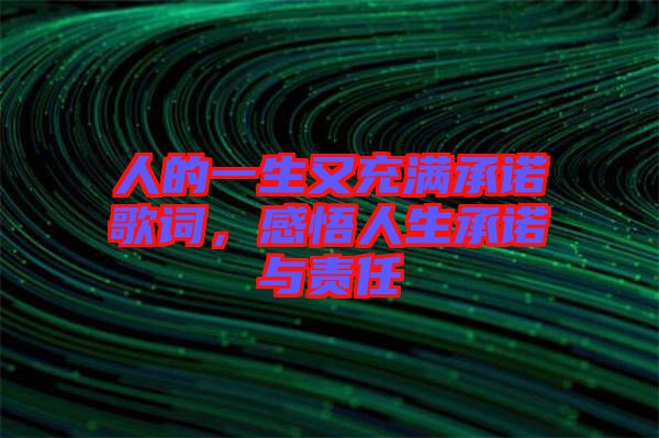 人的一生又充滿承諾歌詞，感悟人生承諾與責任