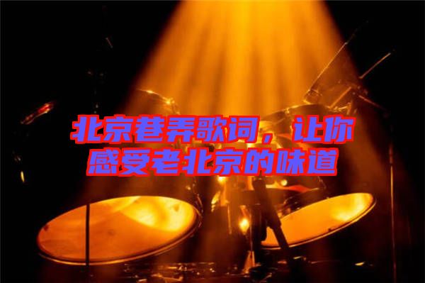 北京巷弄歌詞，讓你感受老北京的味道