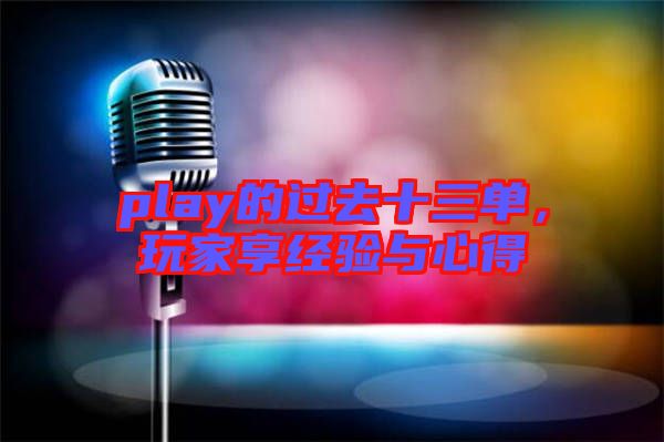 play的過去十三單，玩家享經驗與心得