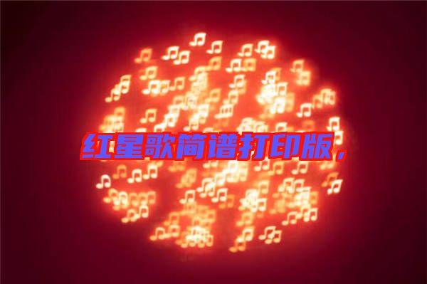 紅星歌簡(jiǎn)譜打印版，