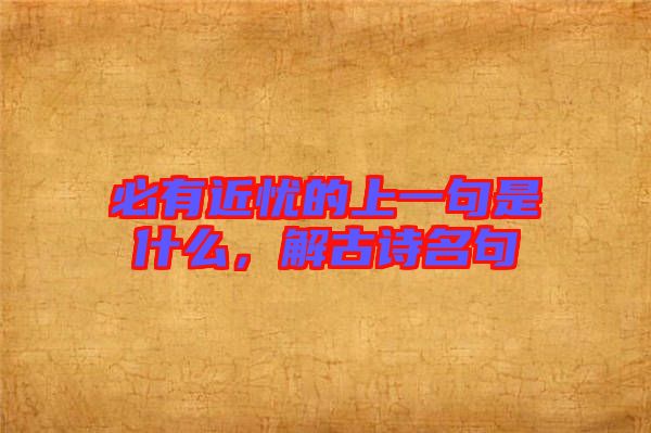 必有近憂的上一句是什么，解古詩名句