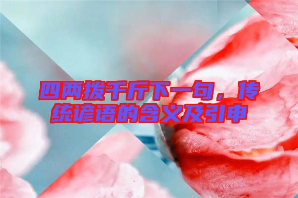 四兩撥千斤下一句，傳統(tǒng)諺語的含義及引申