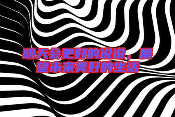 明天會更好的說說，展望未來美好的生活