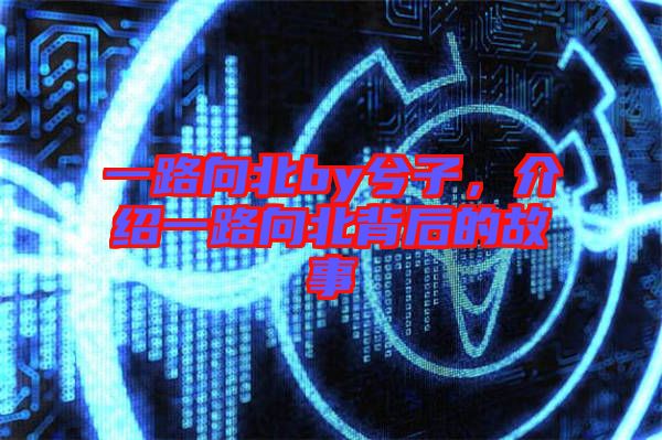 一路向北by兮子，介紹一路向北背后的故事