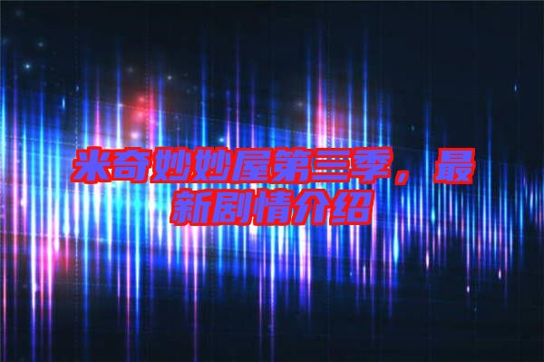 米奇妙妙屋第三季，最新劇情介紹