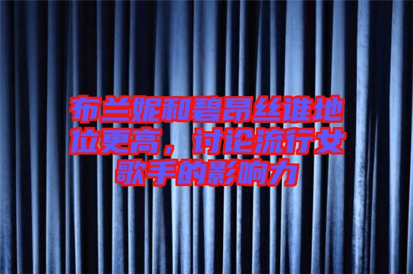 布蘭妮和碧昂絲誰地位更高，討論流行女歌手的影響力