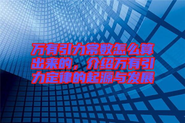 萬有引力常數(shù)怎么算出來的，介紹萬有引力定律的起源與發(fā)展