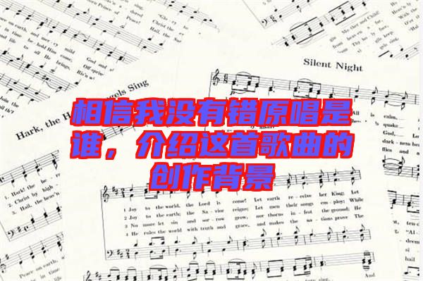 相信我沒有錯(cuò)原唱是誰，介紹這首歌曲的創(chuàng)作背景