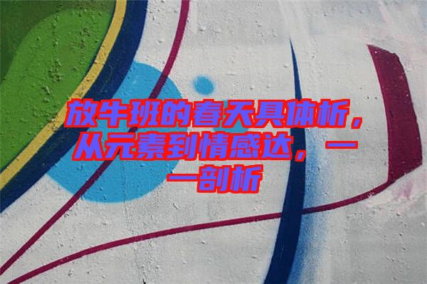 放牛班的春天具體析，從元素到情感達(dá)，一一剖析